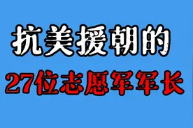 参加抗美援朝的27位志愿军军长，年龄最大48岁 最小34岁，致敬！视频封面