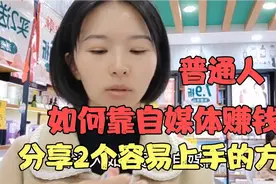 小白靠自媒体半月提现1500，学会这2方法，普通人也能轻松上手！视频封面