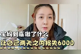 宝妈到底做了什么，不仅让米乐爸爸生气，还让自己损失6000