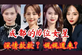 10位成都的女明星，个个美若天仙，一顾倾城？