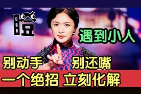 遇到小人怎么办？别动手，别还嘴，一个绝招，立刻化解。视频封面