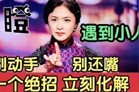 遇到小人怎么办？别动手，别还嘴，一个绝招，立刻化解。视频封面