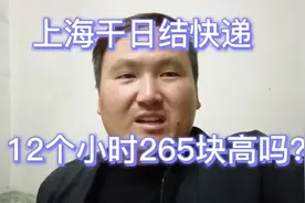 上海打工干日结快递，12小时265块，挣得都是辛苦钱！视频封面