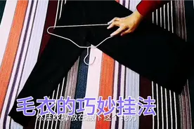 毛衣的两种巧妙挂衣方法，两肩不鼓包不变形，操作简单快捷视频封面