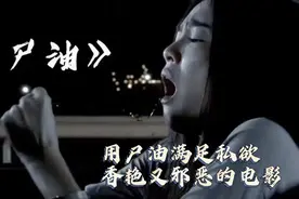 用尸油满足私欲，香艳又邪恶，一瓶小小的尸油，只闻一下即可视频封面