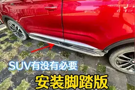 SUV有必要装脚踏板吗？4年用车心得，竟然有转弯防刮蹭功能视频封面