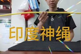绳子可以硬起来，直立起来，大揭秘，原来是这样，视频封面