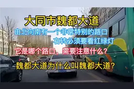 大同魏都大道一个非常特别的路口，右转必须要看红绿灯！有何不同视频封面