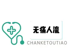 无痛人流怎么做，一些小姐姐看看吧！视频封面