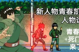 死神vs火影 新人物青春凯人物试玩，超强新人物，这也太青春了！