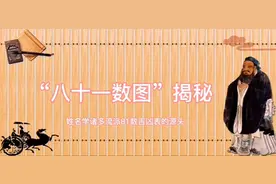 八十一数图，81数的来历。视频封面