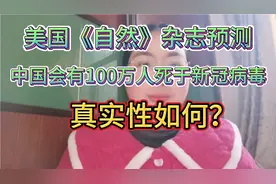 美媒称，全面放开后，中国会有100万人死于新冠，真实性如何？视频封面