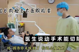 我口腔长肉瘤去大医院检查，医生说动手术能切除，不过有可能复发视频封面