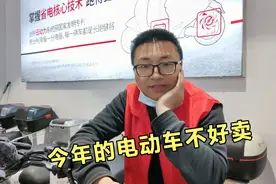 卖了10多年电动车的老板在叫苦，说今年生意难做，一起听他怎么说视频封面