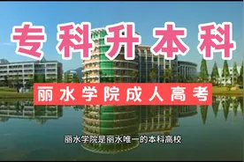 2022成人高考报名指导，专科升本科，推荐学校丽水学院，简单好考视频封面
