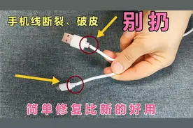 手机充电线破皮断裂先别扔，教你一个好方法，修复完比新的还好用