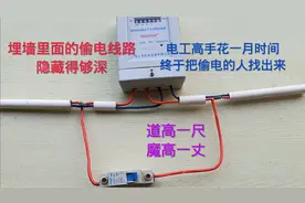 偷电线路隐藏得够深，电工高手花一月时间，终于把偷电的人找出来视频封面