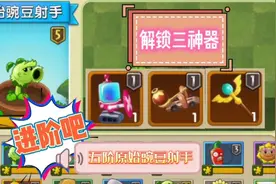 植物大战僵尸2：进阶吧！五阶原始豌豆射手，超人解锁了三神器