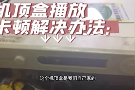 广电机顶盒播放卡顿，没办法看，什么办？视频封面