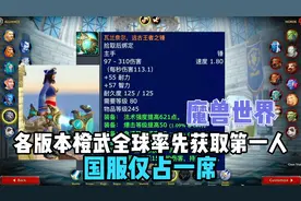 魔兽世界：各版本橙武全球率先获取第一人，国服仅占一席视频封面
