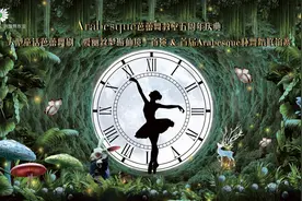 童话芭蕾舞剧『爱丽丝梦游仙境』视频封面