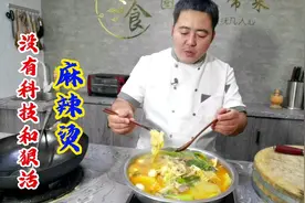 想吃麻辣烫别叫外卖了，大厨教你在家里做，汤色浓白香味十足视频封面