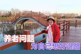 退休老人应注意，大家都面临这些养老问题，早为自己想好退路视频封面