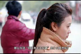 俗语：“好男有毛无好妻”是什么意思？有道理吗？