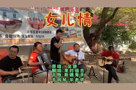 说什么王权富贵，怕什么戒律清规，只愿天长地久，翻唱《女儿情》视频封面