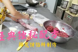 经典独秘配方，鲜花饼馅料制作，口感清甜视频封面