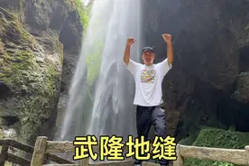 重庆武隆的龙水峡地缝，大地上裂开的一条缝，看看里面是啥样视频封面