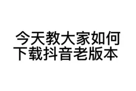 抖音老版本下载教