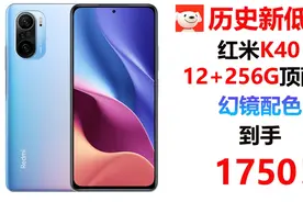 目前新低:京东自营红米K40 12+256G顶配版到手1750！视频封面