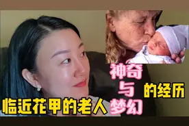 美国高龄妇女，因女儿病逝伤心，不断梦到自己生孩子，梦想成真视频封面