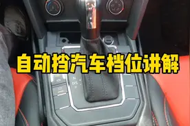 自动挡汽车档位讲解P、R、N、D、S是什么视频封面