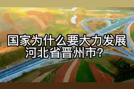国家为什么要大力发展河北省晋州市？视频封面