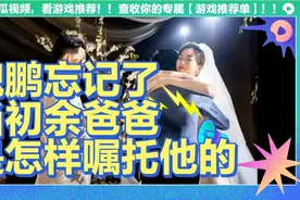 魏鹏能娶到余声，是他的福气，如今辜负了余爸爸衷心的嘱托！