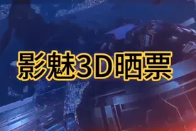 9🈷️11日3D晒票欣赏视频封面