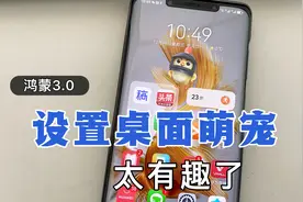 鸿蒙系统3.0，新增桌面宠物功能，能互动教你这样设置，太实用了