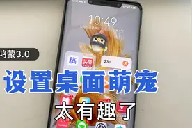 鸿蒙系统3.0，新增桌面宠物功能，能互动教你这样设置，太实用了视频封面