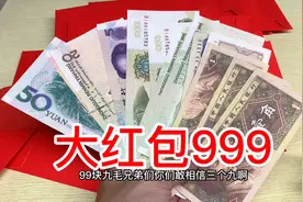 拆红包拆出大红包，你有收到过红包吗？视频封面
