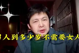 男人什么年龄段，会对女人不感兴趣？答案打破你的认知视频封面