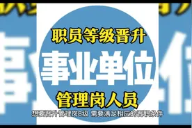 事业编制人员如何晋升副科级？三种晋升方式视频封面