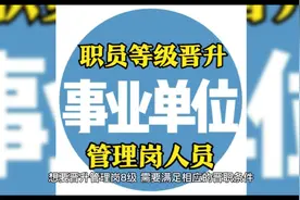 事业编制人员如何晋升副科级？三种晋升方式视频封面
