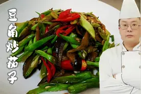 大厨教你豆角炒茄子的家常做法，步骤详细，鲜香微辣下酒又下饭