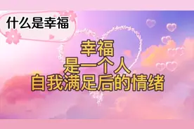 什么是幸福，幸福是一个人自我满足后的情绪。视频封面