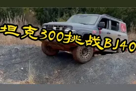 坦克300挑战BJ40，坦克半路不料被交叉梁路障卡住！视频封面