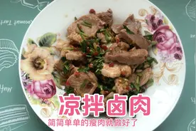 凉拌瘦肉，瘦肉凉拌着吃，润滑爽口又简单