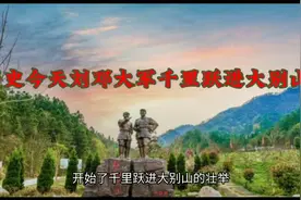 历史今天你知道刘邓大军千里跃进大别山的战略意义吗？视频封面