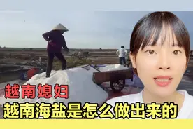 越南媳妇带大家参观老家做海盐的制作，平常吃的盐是怎么做出来的